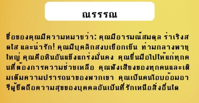 ชื่อ ณรรรณ