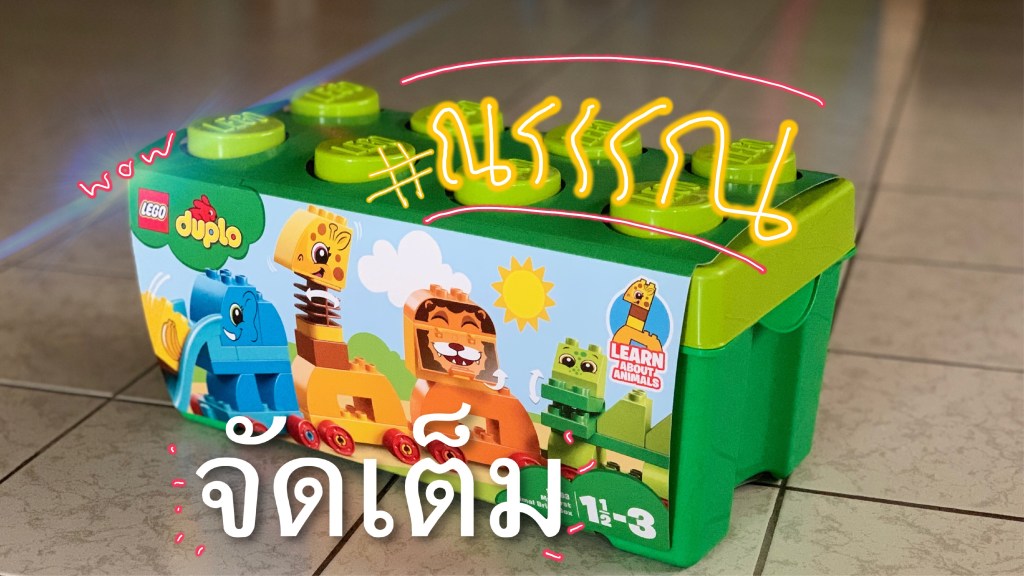 #ณรรรณ และ LEGO&nbsp;duplo