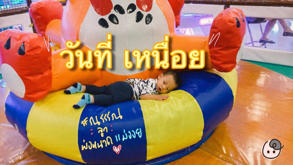 วันที่ เหนื่อย