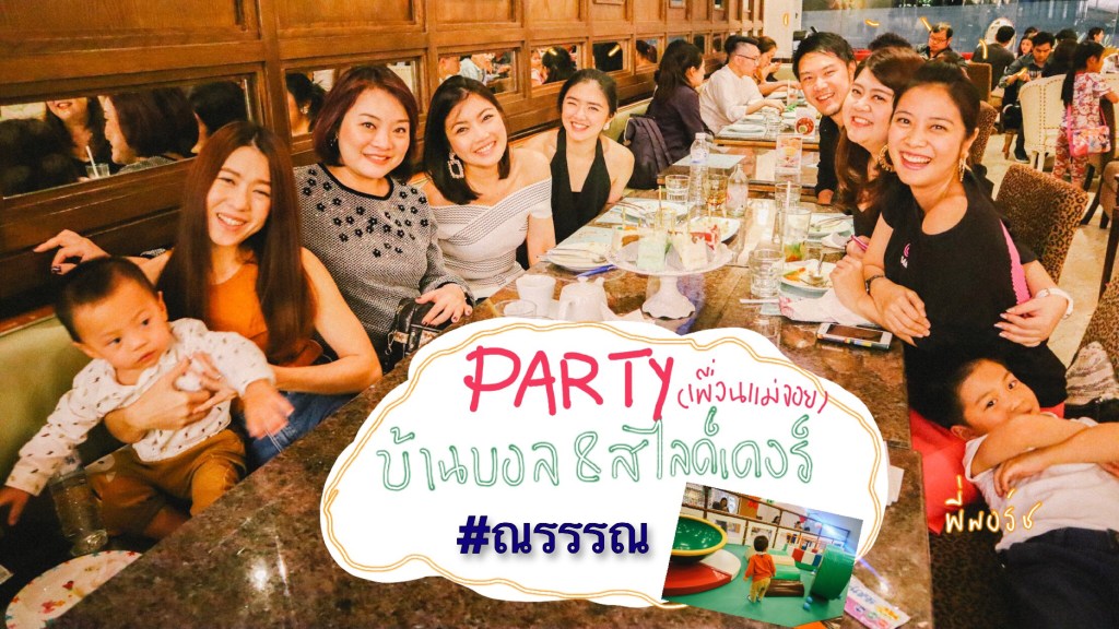 ปาร์ตี้กับเพื่อนๆแม่จอย และ สไลด์เดอร์