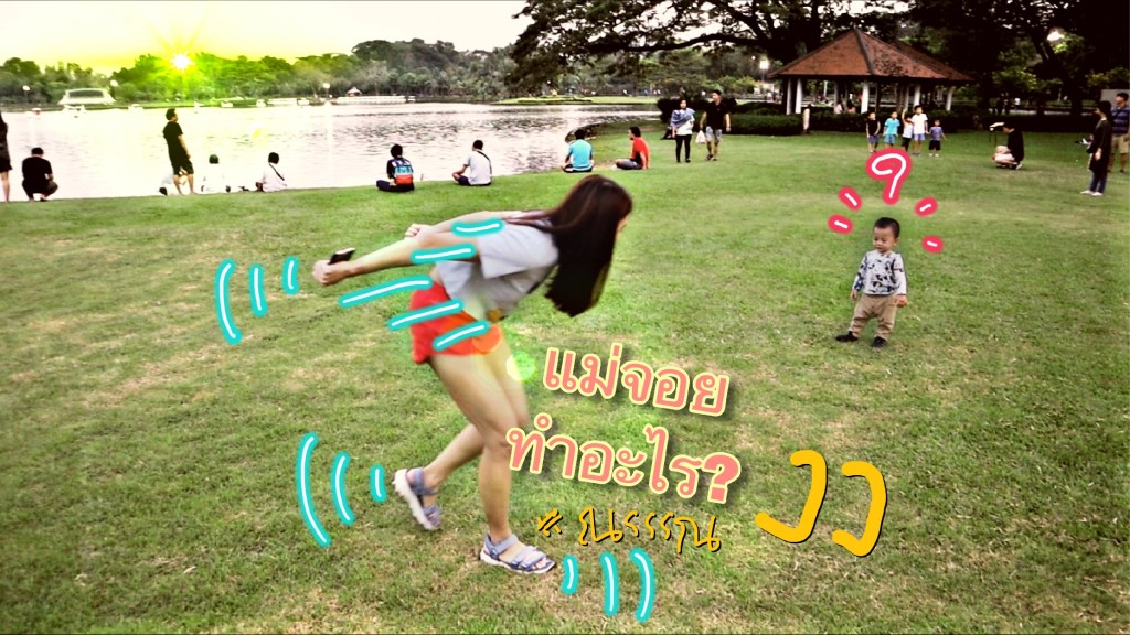 #ณรรรณ งง แม่จอยทำอะไร?