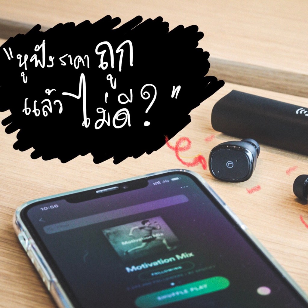 “หูฟังราคาถูก แล้วไม่ดี?”