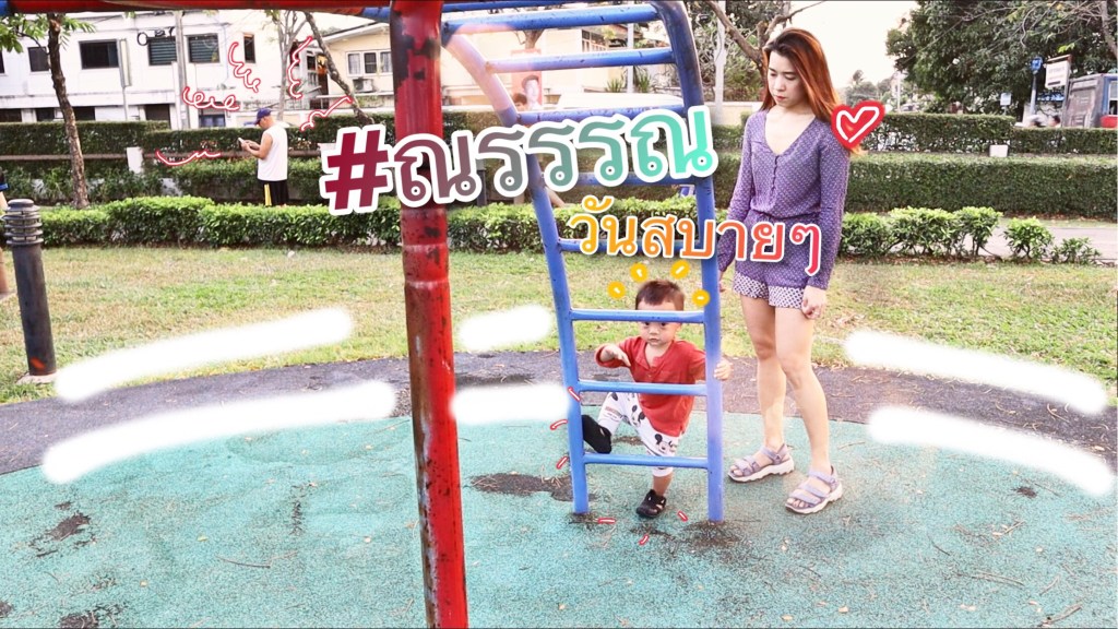 ณรรรณ วันสบายๆ