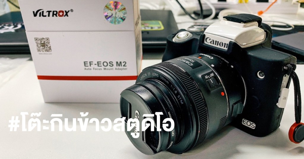 สดๆร้อนๆ เพิ่มมุมมองให้กล้อง Cannon EOS M50 ด้วยเลนส์เดิมๆ ประกบ Viltrox EF-EOS&nbsp;M2