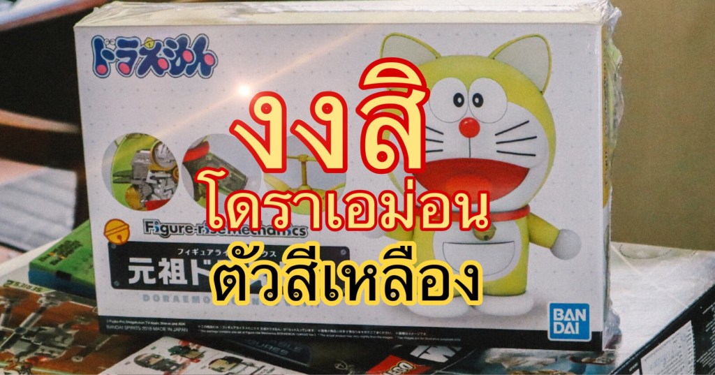 งงสิ โดราเอม่อน ตัวสีเหลือง