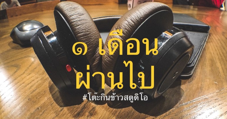 1 เดือนผ่านไป