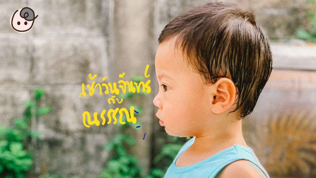 ณรรรณ ในเช้าวันจันทร์