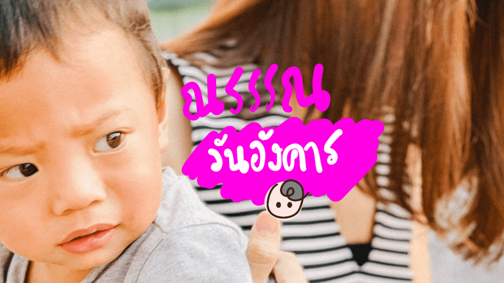 ณรรรณ วันอังคาร