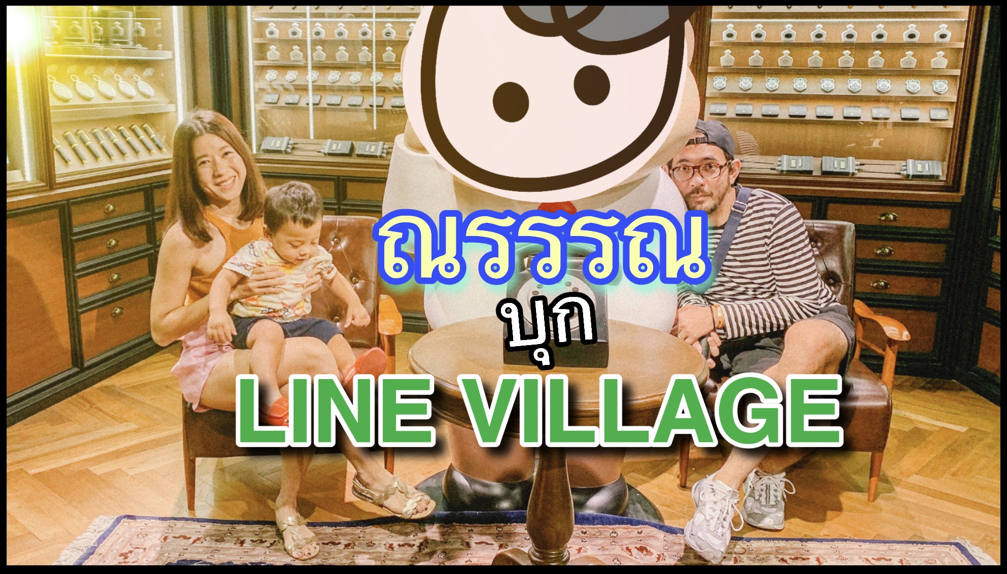 ณรรรณ บุก LINE VILLAGE