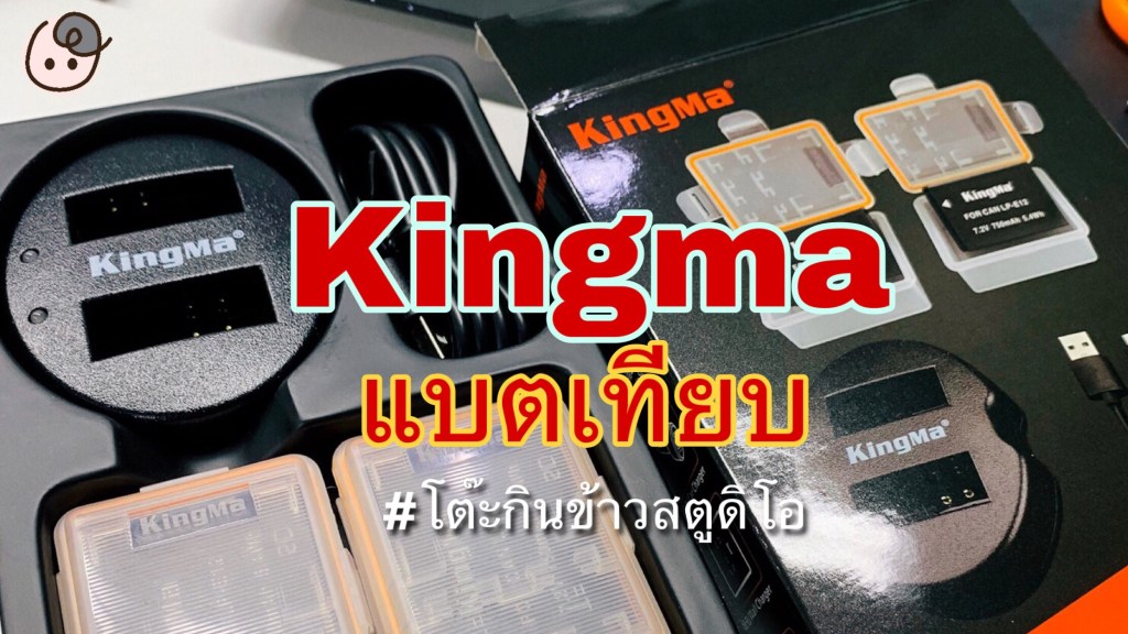 เปิดกล่องแบตเทียบ Kingma