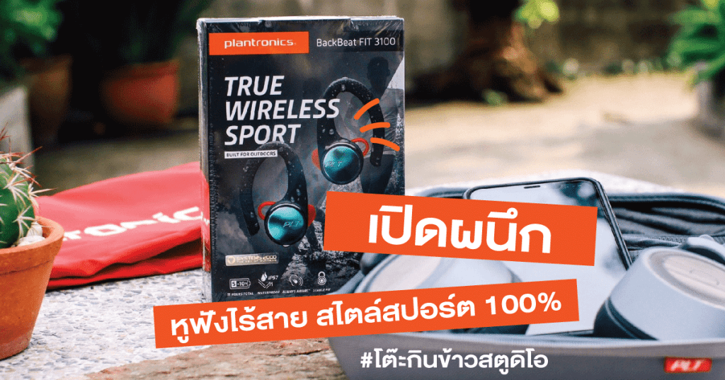 เปิดผนึก หูฟังไร้สาย สไตล์สปอร์ต&nbsp;100%