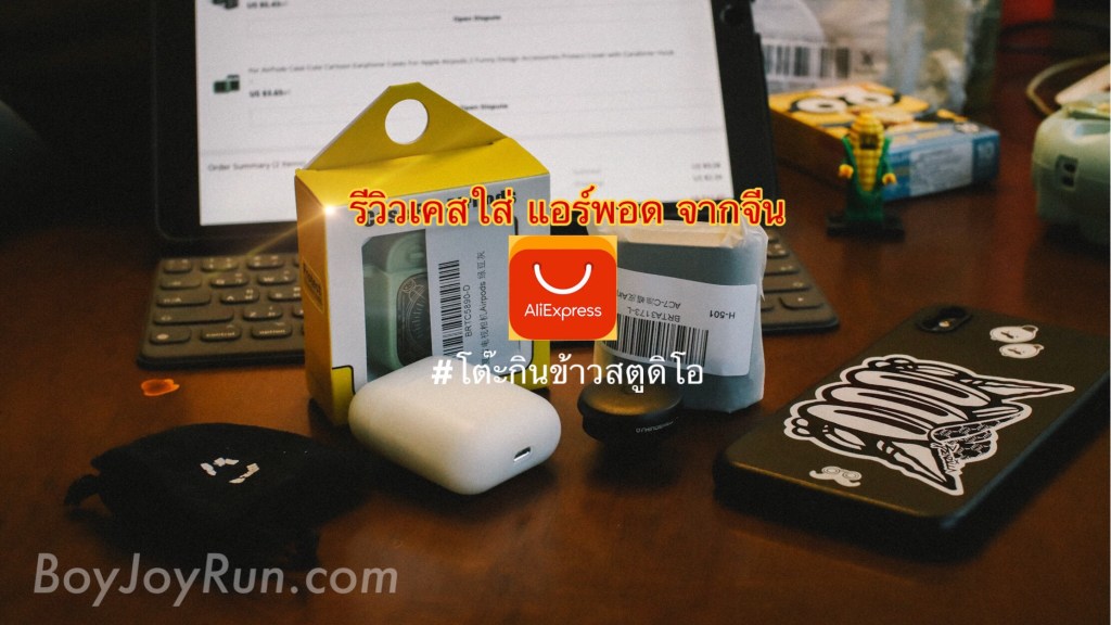 เปิดซองเคส AirPods บินตรงจากจีน