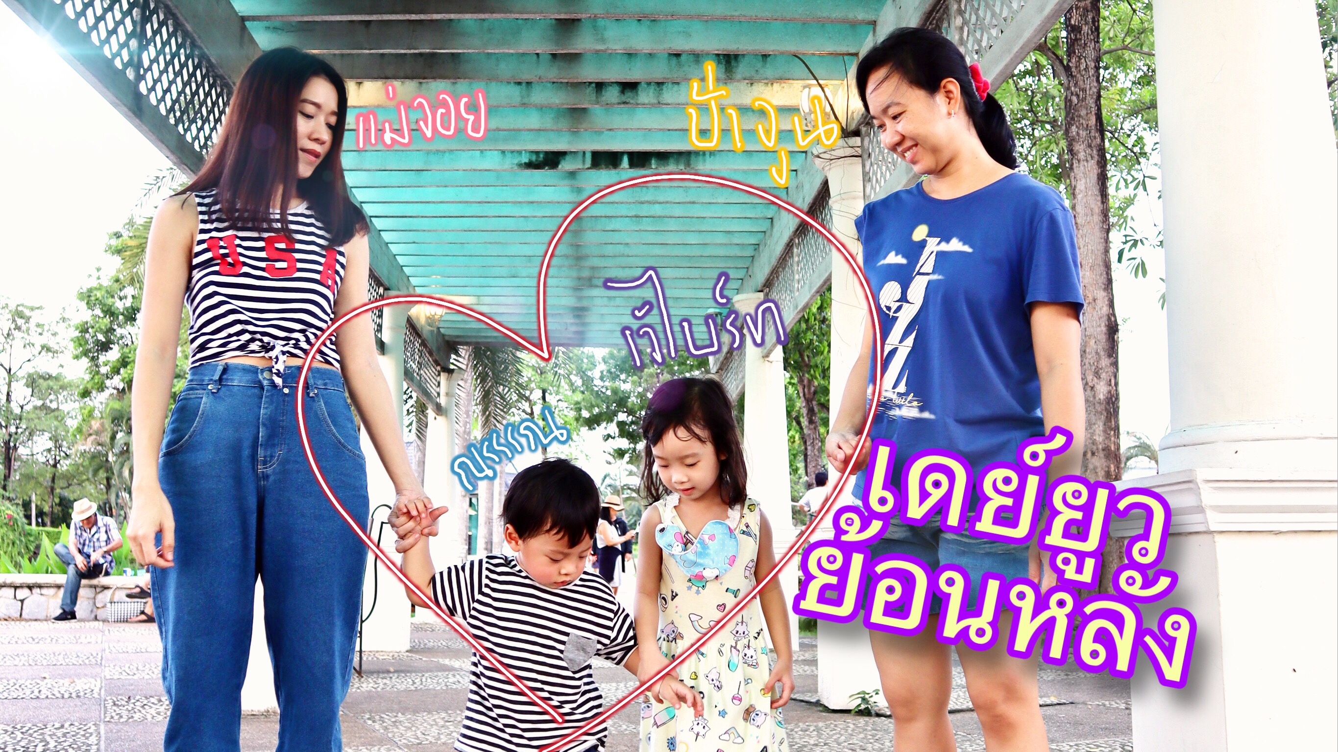 #ณรรรณ เดย์ยูว ป้าจูน