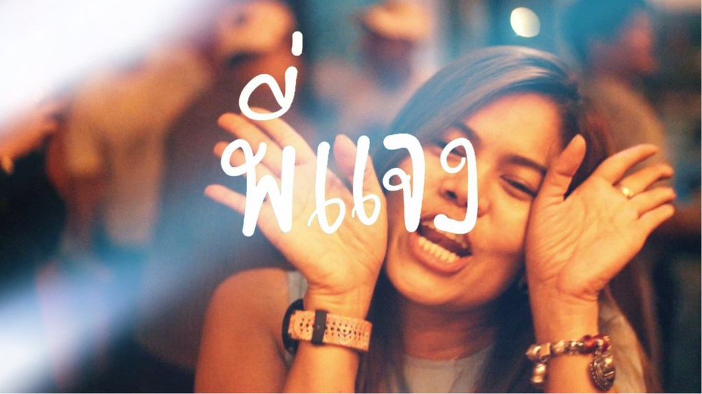 ❤ พี่แจง ❤