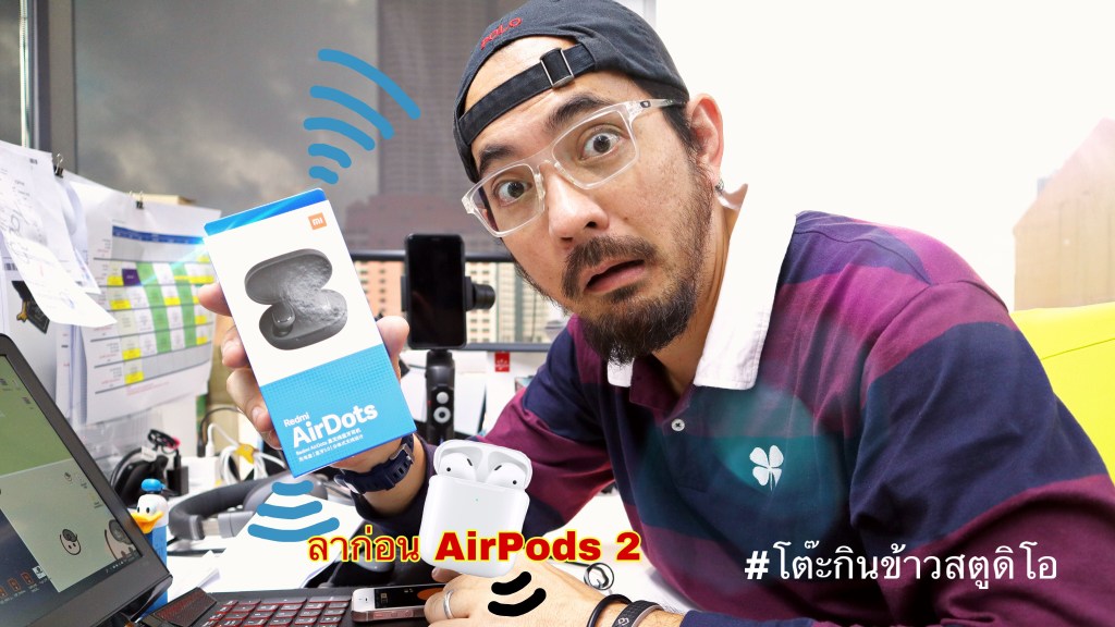 เมื่อ Redmi Airdots มาเลยบอกลา Airpods&nbsp;2