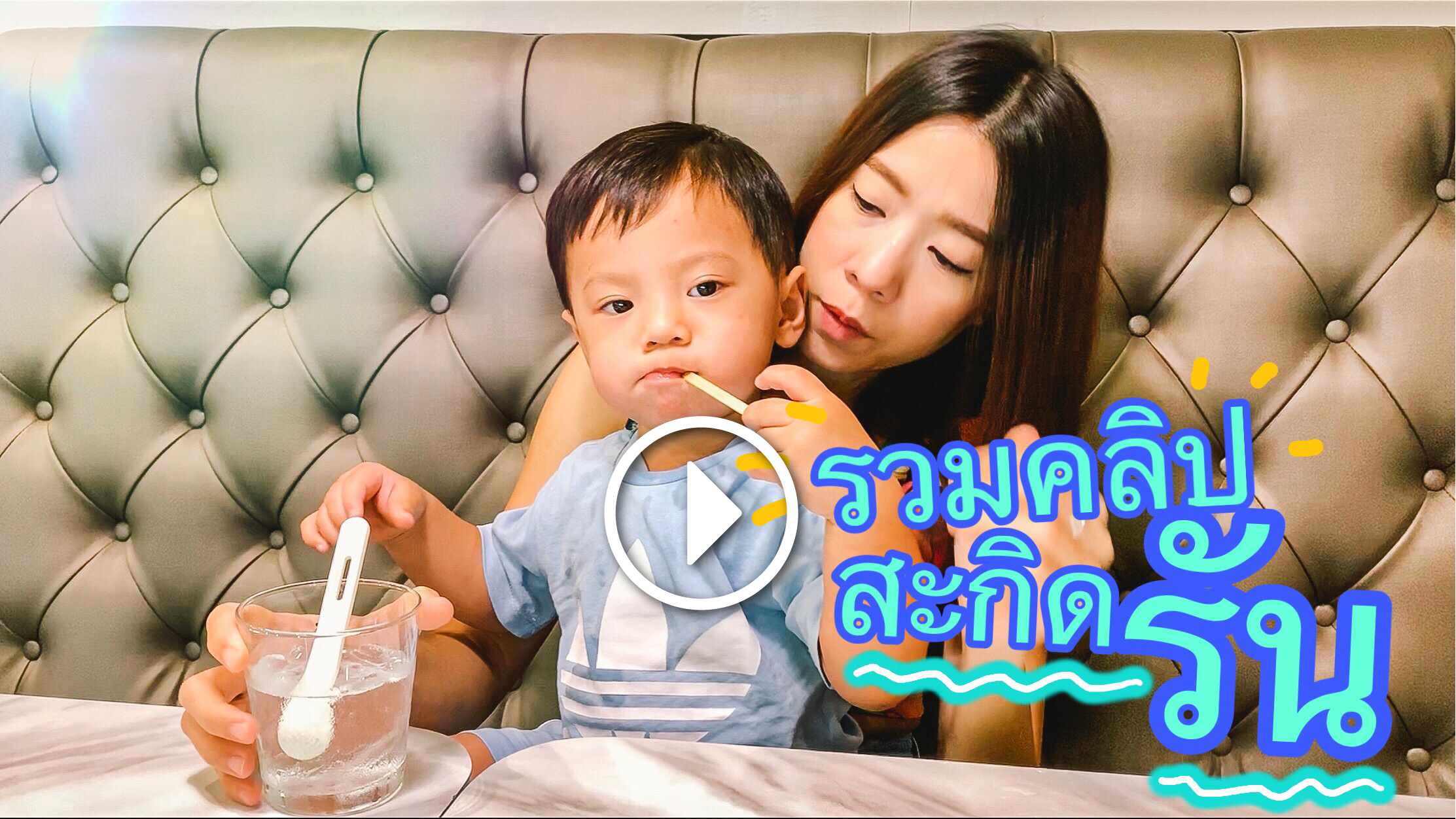 รวมคลิป สะกิด รัน ❤❤❤