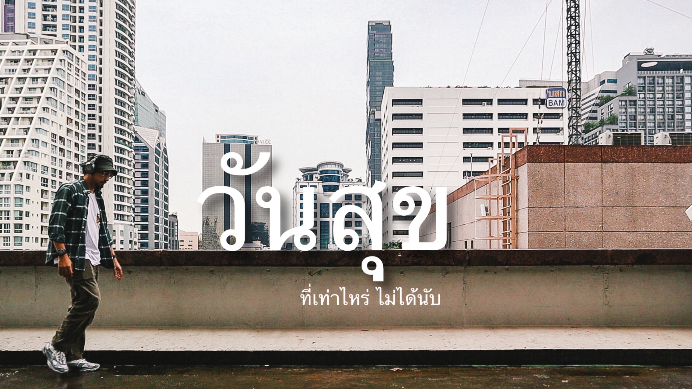 วันสุข ที่เท่าไหร่ ไม่ได้นับ