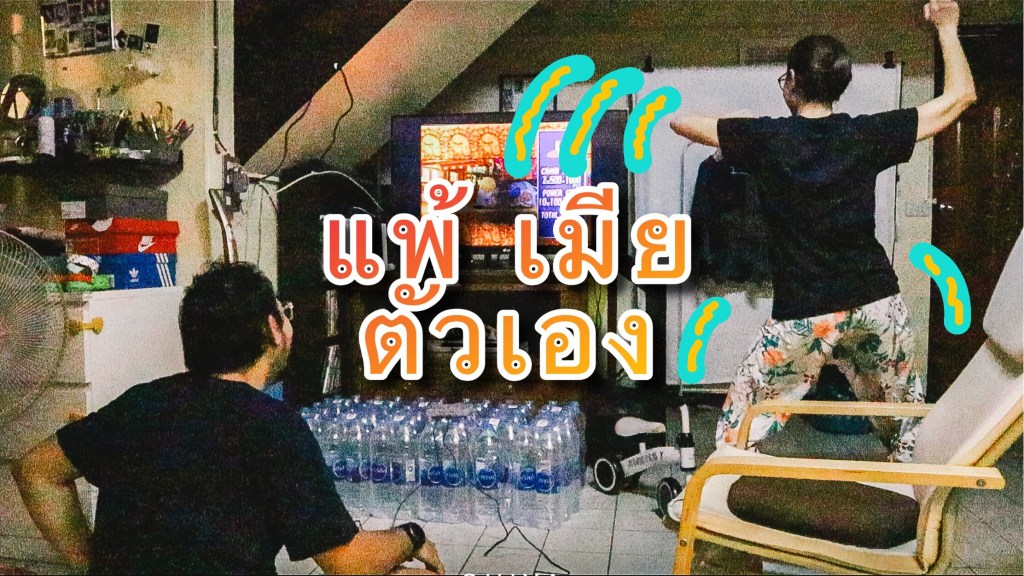 ผมเป็นคน “แพ้เมีย ตัวเอง”