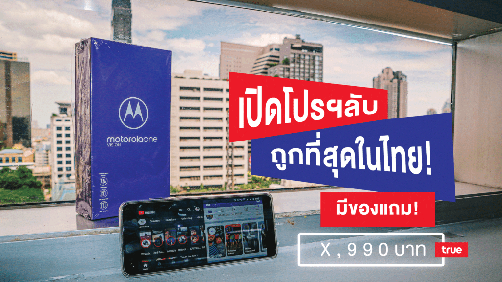 เปิดโปรฯลับ Motorola one vision ราคาเครื่องถูกที่สุดในไทย!