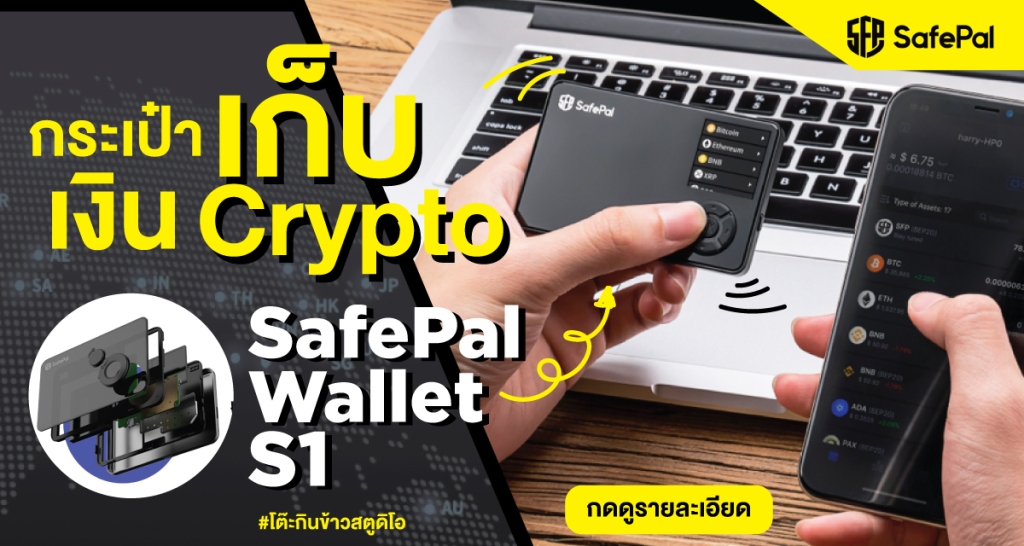 SafePal S1 กระเป๋าเงิน เหรียญคริปโต!